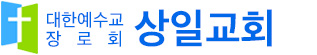 상일교회